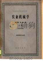 高等农业院校试用教材 农业机械学 理论与设计 下 农机类各专业用 1961 PDF电子版封面 K15144·289 东北农学院编