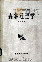 中等林业学校试用教材  森林经理学   1960  PDF电子版封面    关庆如编 