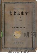 农业昆虫学 下 1962 PDF电子版封面 K16144·1287 华南农学院编