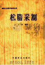 松脂采割 1981 PDF电子版封面 15046·1035 鲁吉昌编写