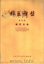 棉花译丛  第5辑  棉花生理   1963  PDF电子版封面  7001·124  复旦大学植物生理教研组等编 