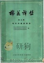 棉花译丛 第7辑 棉花的蕾铃脱落 1964 PDF电子版封面 63·226 复旦大学植物生理教研组等编