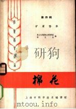 棉花 第4辑 1963 PDF电子版封面 7001·89 复旦大学植物生理教研组,薛应龙编