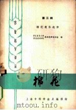 棉花  第3辑  棉花遗传选种   1963  PDF电子版封面  7001·85  浙江农业大学遗传选种教研组，浙江农业科学院遗传选种教研组编 