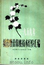 1959年棉花增蕾保桃技术经验汇编 1960 PDF电子版封面 16144·974 农业部工业原料生产局编