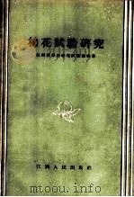 棉花试验研究 1958 PDF电子版封面 T16110·125 江西省彭泽棉花试验站编著