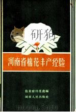 河南省棉花丰产经验 1958 PDF电子版封面 16105·62 河南省农业厅特产处编