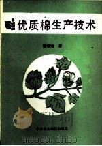 优质棉生产技术   1988  PDF电子版封面  7800260313  汪若海编著 