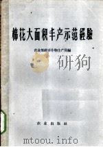 棉花大面积丰产示范经验 1958 PDF电子版封面 16144·151 中华人民共和国农业部经济作物生产总局编