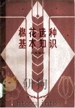 棉花选种基本知识 1959 PDF电子版封面 13009·183 张四端编