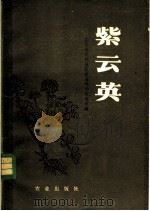 紫云英 1979 PDF电子版封面 16144·1874 江苏省苏州地区农业科学研究所编
