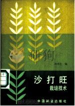 沙打旺栽培技术 1984 PDF电子版封面 16046·1245 周泽生编