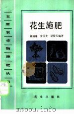 花生施肥   1988  PDF电子版封面  7109003922  郭瑞廉等编著 