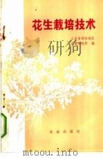 花生栽培技术 1972 PDF电子版封面 16144·1608 山东省烟台地区花生研究所编