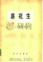 落花生 1957 PDF电子版封面 16031·31 (苏)卢济娜(З.А.Лузина)著;孙大容译