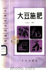 大豆施肥 1985 PDF电子版封面 16144·2998 李淑贞编著
