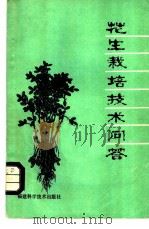 花生栽培技术问答   1980  PDF电子版封面  16211·53  福建省农业局粮油处主编 