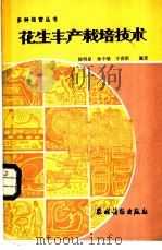 花生丰产栽培技术   1985  PDF电子版封面  16267·45  徐明显等编著 