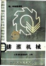 全国统编农民职业技术教育教材  排灌机械  初、中级兼用本   1985  PDF电子版封面  7109008266  江苏省农业机械局主编 