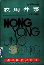 农用井泵  第2版   1990  PDF电子版封面  7120006975  栾鸿儒主编 