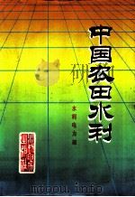 中国农田水利   1987  PDF电子版封面  7120000454  水利电力部编 