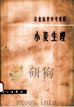 小麦生理 1981 PDF电子版封面 13031·1753 北京师范学院生物系植物生理教研室编辑