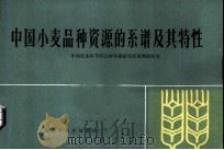 中国小麦品种资源的系谱及其特性 1982 PDF电子版封面 16119·744 中国农业科学院品种资源研究所麦类研究室编