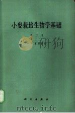 小麦栽培生物学基础 第2卷 小麦结实器官形成的生物学特性 1958 PDF电子版封面 16031·11 (苏)库别尔曼(Х.М.Куперман)著;夏镇澳等译