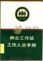 林业工作站工作人员手册 1989 PDF电子版封面 7503805072 林业工作站工作人员手册编写组编