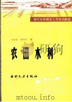 农田水利 1985 PDF电子版封面 7120001396 李永善,陈珍平编