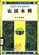 农田水利   1983  PDF电子版封面  16144·2697  董其林编著 