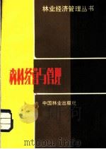 森林经营与管理 1982 PDF电子版封面 4046·1016 李吉周编著