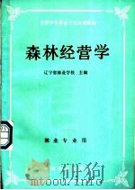 森林经营学 1989 PDF电子版封面 7503800194 辽宁省林业学校主编