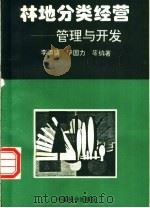 林地分类经营 管理与开发 1996 PDF电子版封面 7503817135 李清盛等编著