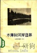水库和河岸造林 1956 PDF电子版封面 16046·163 中国林业出版社编辑