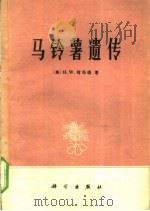 马铃薯遗传 1974 PDF电子版封面 13031·218 (英)H.W.荷华德著;洪用林译