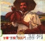 甘薯“下蛋”创高产 1972 PDF电子版封面 16031·14 山东省农业科学院,山东省科学技术宣传馆编绘