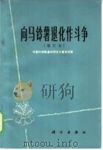 向马铃薯退化作斗争 增订本 1969 PDF电子版封面 13031·101 中国科学院遗传研究所薯类组著
