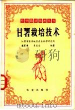 甘薯栽培技术 1980 PDF电子版封面 16144·2032 江苏省徐州地区农业科学研究所盛家廉,袁宝忠编著