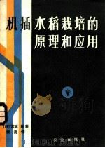 机插水稻栽培的原理和应用 1983 PDF电子版封面 16144·2546 (日)宫坂昭著;钱亮译