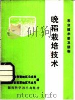 农业技术普及读物 晚稻栽培技术 修订本 1982 PDF电子版封面 16204·79 湖南省常德地区农业局,湖南省湘潭地区农业局编