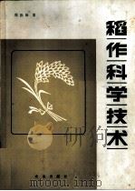 稻作科学技术 1981 PDF电子版封面 16144·2268 周拾禄著