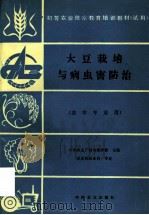 大豆栽培与病虫害防治   1995  PDF电子版封面  7109031144  中央农业广播电视学校主编 