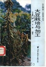 大豆栽培与加工   1996  PDF电子版封面  7506220970  许玉璋等编著 