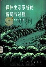 森林生态系统的格局与过程 1985 PDF电子版封面 13031·2942 (美)鲍尔曼(Bormann,F.H.)著;李景文等译