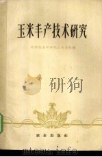 玉米丰产技术研究   1960  PDF电子版封面  16144·965  中国农业科学院江苏分院编 