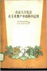 农业“八字宪法”在玉米增产中的科学运用 1960 PDF电子版封面 T16086·230 河北省农业科学院,河北省农学会编