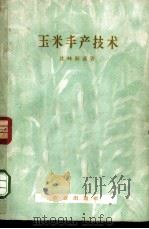 玉米丰产技术   1956  PDF电子版封面  16144·129  （苏）比林斯基著；元以志，张芬，陈大雄，祖国补合译；黄季芳校 