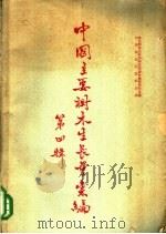 中国主要树木生长量汇编 第4辑 1958 PDF电子版封面 16046·371 林业部林业科学研究所森林经理研究室编