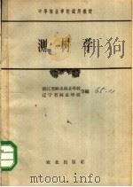 测树学 1965 PDF电子版封面 K15144·426 浙江省丽水林业学校,辽宁省林业学校等编
